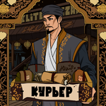 куреьр.png