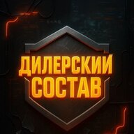 Дилерский Состав