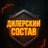 Дилерский Состав